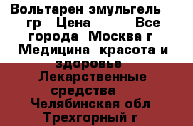 Вольтарен эмульгель 50 гр › Цена ­ 300 - Все города, Москва г. Медицина, красота и здоровье » Лекарственные средства   . Челябинская обл.,Трехгорный г.